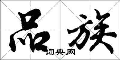 胡問遂品族行書怎么寫