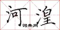 田英章河湟楷書怎么寫