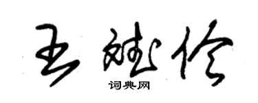 朱錫榮王斌伶草書個性簽名怎么寫