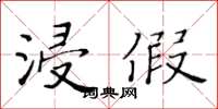 黃華生浸假楷書怎么寫