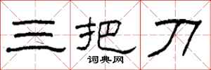 柯春海三把刀隸書怎么寫