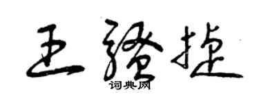 曾慶福王騷捷草書個性簽名怎么寫