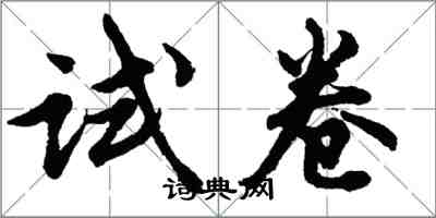 胡問遂試卷行書怎么寫