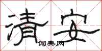 駱恆光清安隸書怎么寫