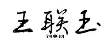 曾慶福王聯玉行書個性簽名怎么寫