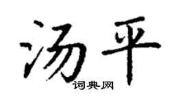 丁謙湯平楷書個性簽名怎么寫