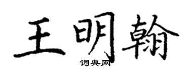 丁謙王明翰楷書個性簽名怎么寫