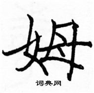 駱恆光寫的硬筆楷書姆