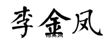 翁闓運李金鳳楷書個性簽名怎么寫