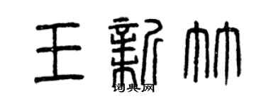 曾慶福王新竹篆書個性簽名怎么寫