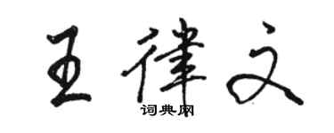 駱恆光王律文行書個性簽名怎么寫