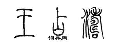 陳墨王占濤篆書個性簽名怎么寫