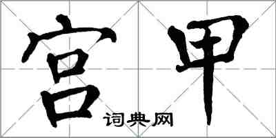 翁闓運宮甲楷書怎么寫