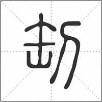 㓡篆書