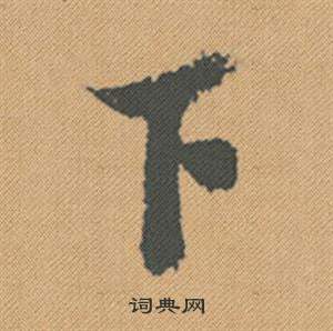 著楷書書法_著字書法_楷書字典