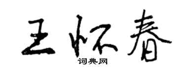 曾慶福王懷春行書個性簽名怎么寫