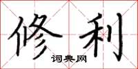荊霄鵬修利楷書怎么寫