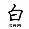 顧仲安寫的硬筆楷書白
