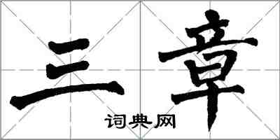 翁闓運三章楷書怎么寫