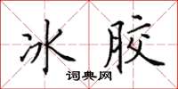田英章冰膠楷書怎么寫