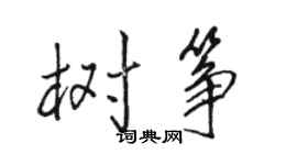 駱恆光樹箏行書個性簽名怎么寫