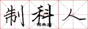 駱恆光制科人楷書怎么寫