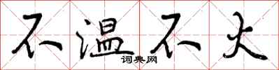 曾慶福不溫不火行書怎么寫
