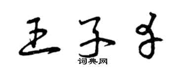 曾慶福王子幸草書個性簽名怎么寫