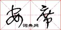 王冬齡安席草書怎么寫