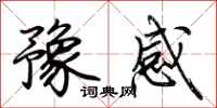 荊霄鵬豫感行書怎么寫