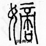 余巨力寫的硬筆篆書嫡