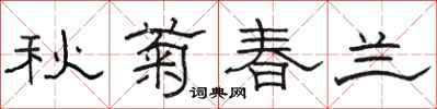駱恆光秋菊春蘭隸書怎么寫