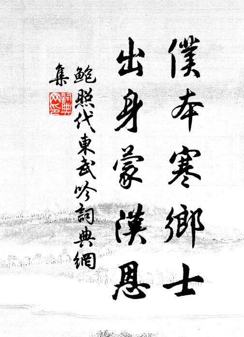 家人苦不憐予拙，雪袴冰衫要及晨 詩詞名句