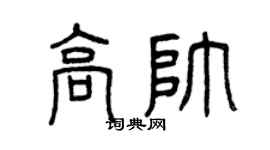 曾慶福高帥篆書個性簽名怎么寫