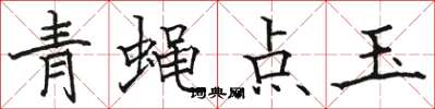 駱恆光青蠅點玉楷書怎么寫