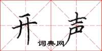 田英章開聲楷書怎么寫