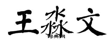 翁闓運王淼文楷書個性簽名怎么寫