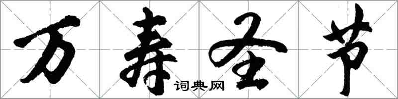 胡問遂萬壽聖節行書怎么寫