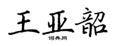 丁謙王亞韶楷書個性簽名怎么寫