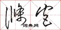 駱恆光滌宮草書怎么寫