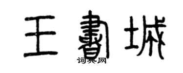 曾慶福王書城篆書個性簽名怎么寫