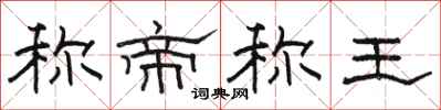駱恆光稱帝稱王隸書怎么寫
