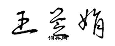 曾慶福王芝娟草書個性簽名怎么寫