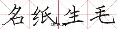 駱恆光名紙生毛楷書怎么寫