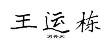 袁強王運棟楷書個性簽名怎么寫