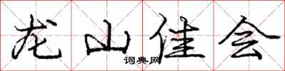 龐中華龍山佳會行書怎么寫