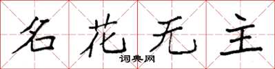 袁強名花無主楷書怎么寫