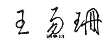 駱恆光王易珊草書個性簽名怎么寫