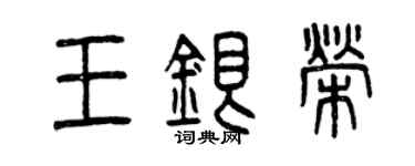 曾慶福王銀榮篆書個性簽名怎么寫