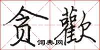 駱恆光貪歡楷書怎么寫